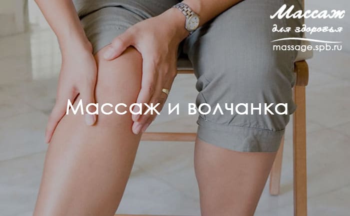 массаж и волчанка