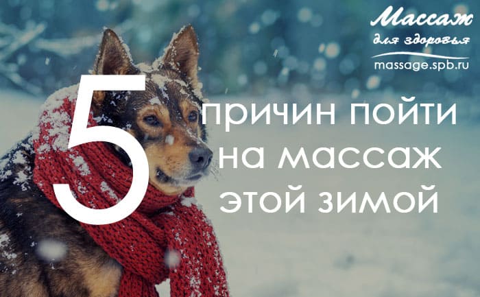 массаж зимой