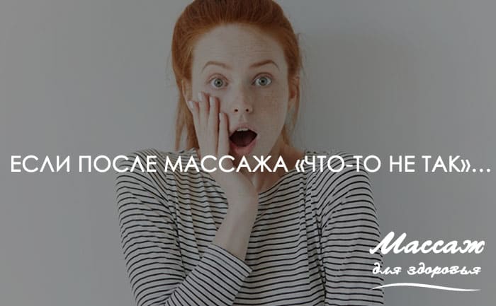 после массажа