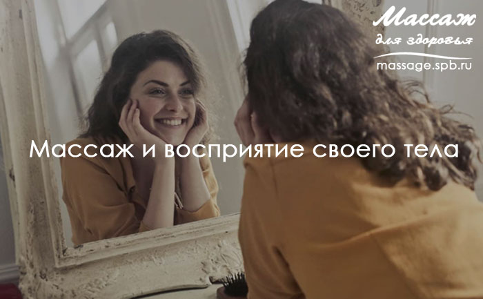 массаж и восприятие тела
