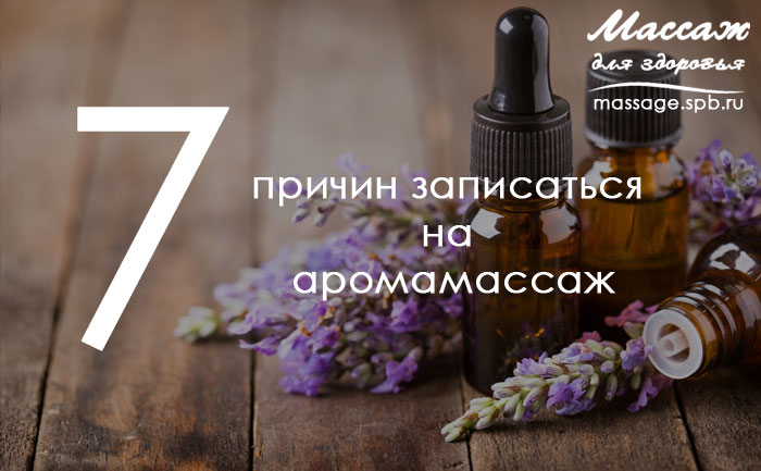 аромамассаж
