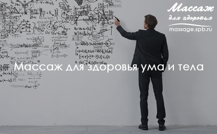 массаж для ума