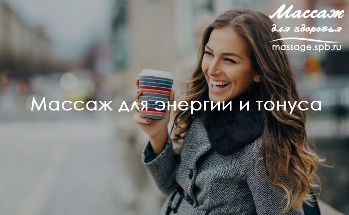 массаж и энергия