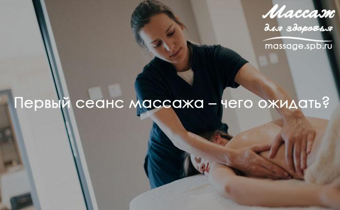 первый сеанс массажа