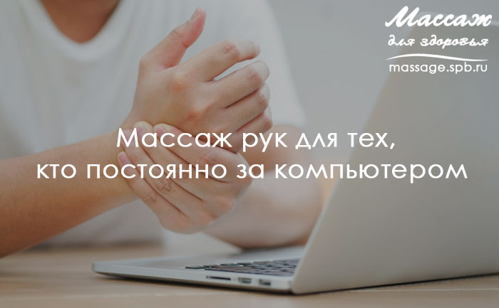 массаж рук