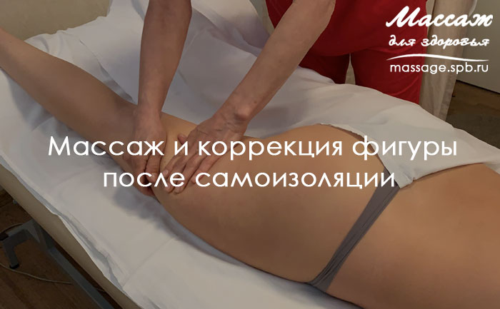 массаж и коррекция фигуры