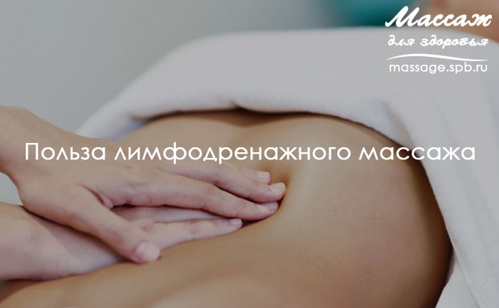 польза лимфодренажного массажа