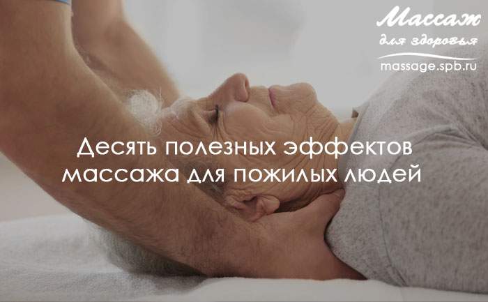 массаж для пожилых