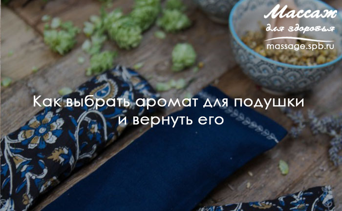аромат для подушки