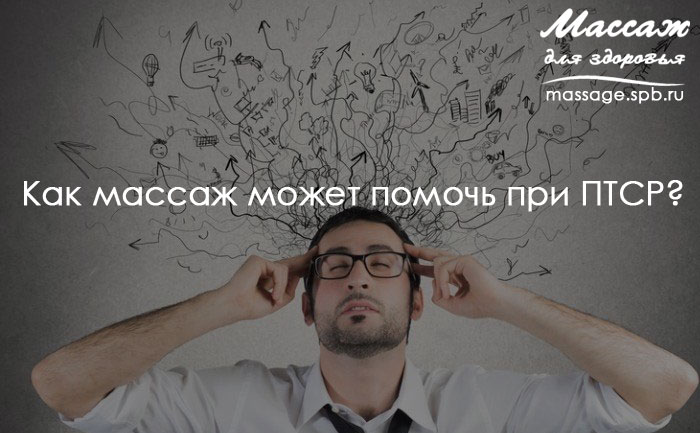 массаж и птср