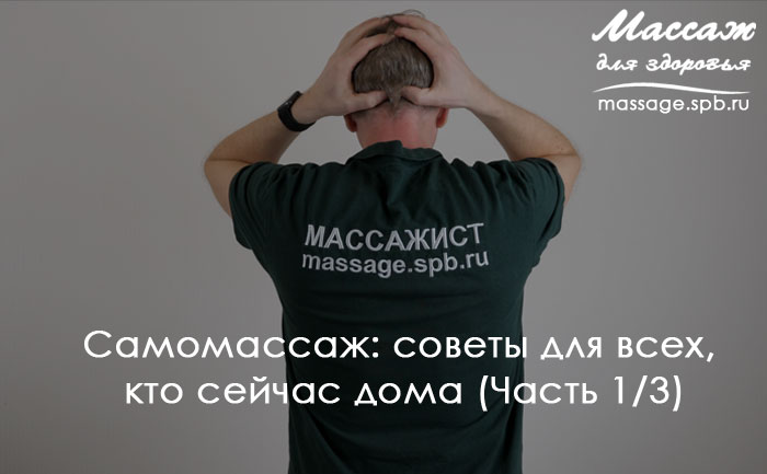 самомассаж