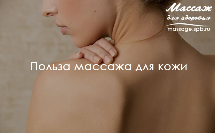 массаж для кожи