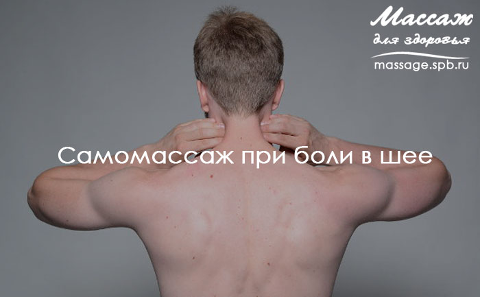 самомассаж при боли в шее