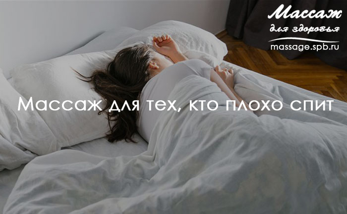 массаж и сон плохой