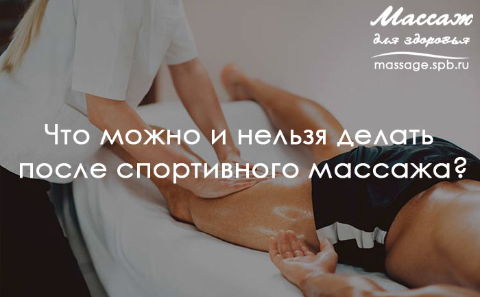 после спортивного массажа