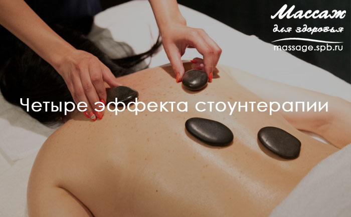 стоунтерапия