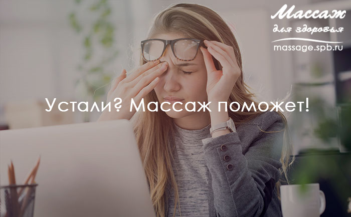 массаж при усталости