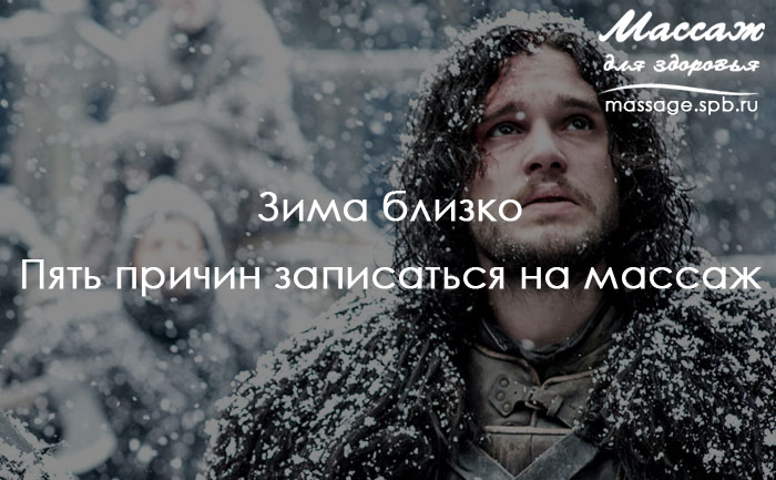 массаж зимой