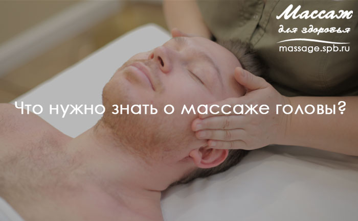 массаж головы