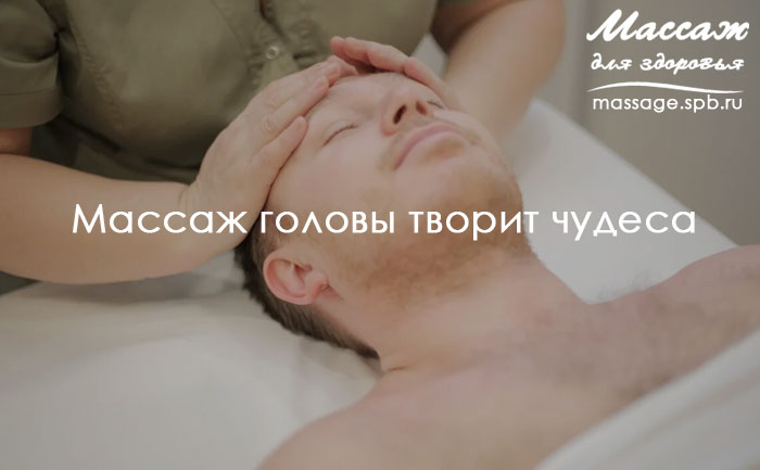 массаж головы