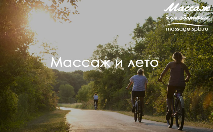 массаж и лето