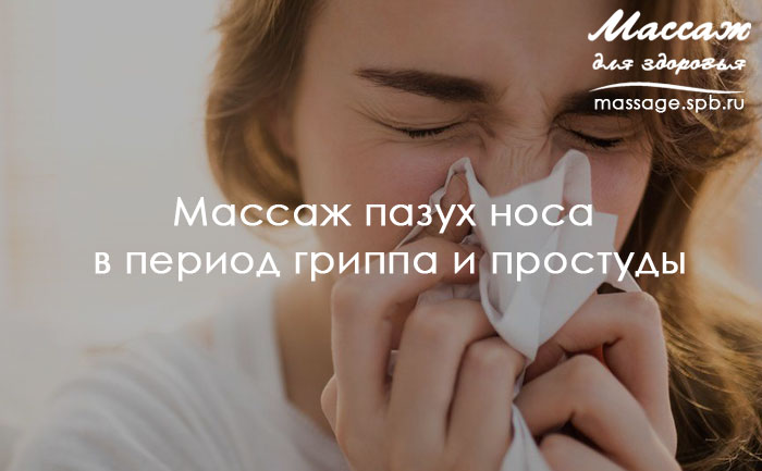 массаж пазух носа