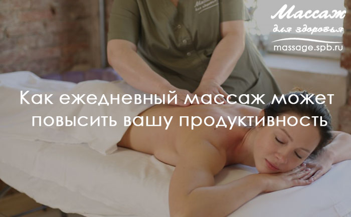 продуктивность и массаж