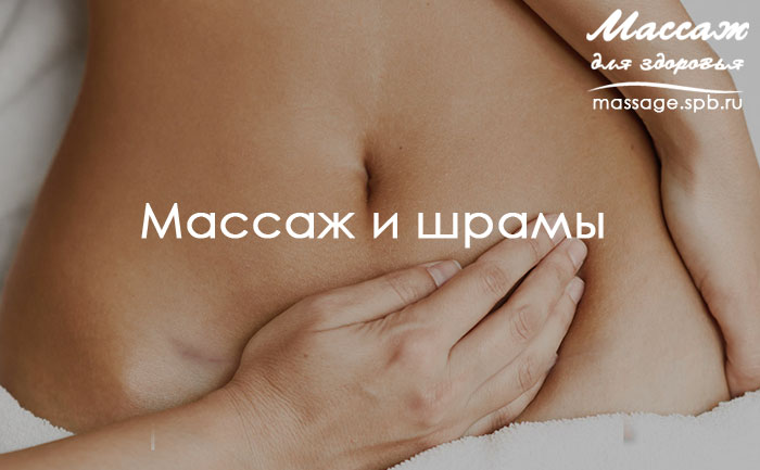 массаж и шрам