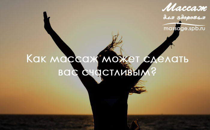 массаж и счастье