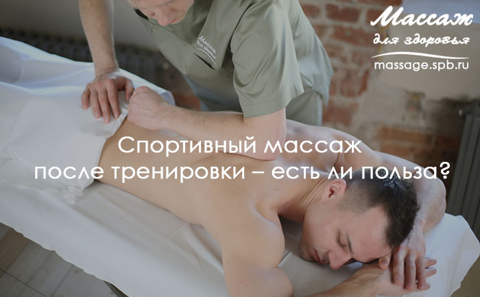 спортивный массаж