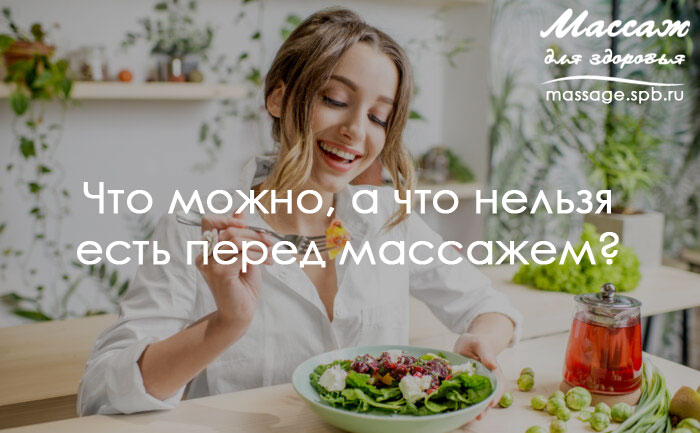 еда перед массажем
