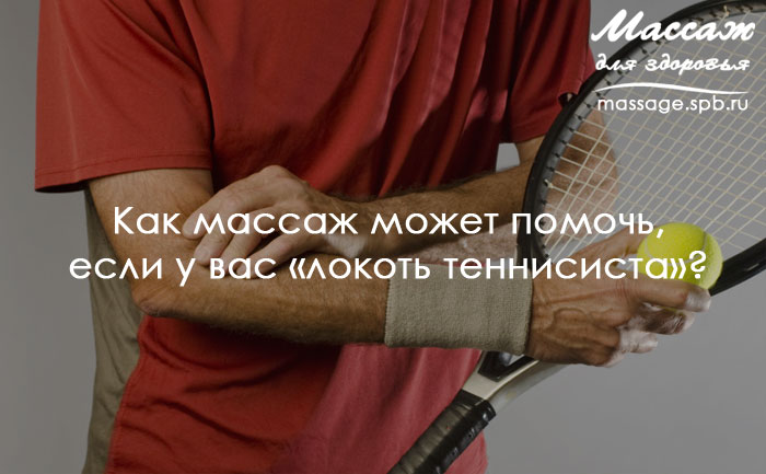 локоть теннисиста и массаж