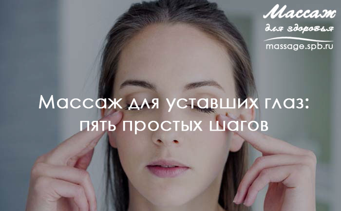 массаж глаз