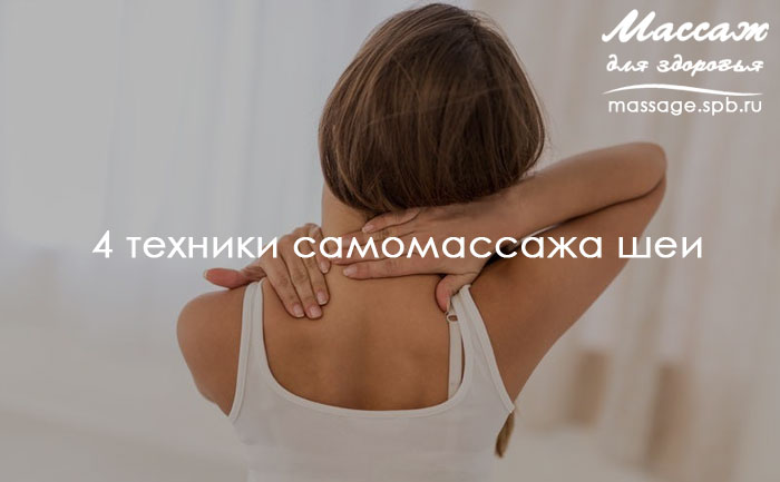 самомассаж шеи
