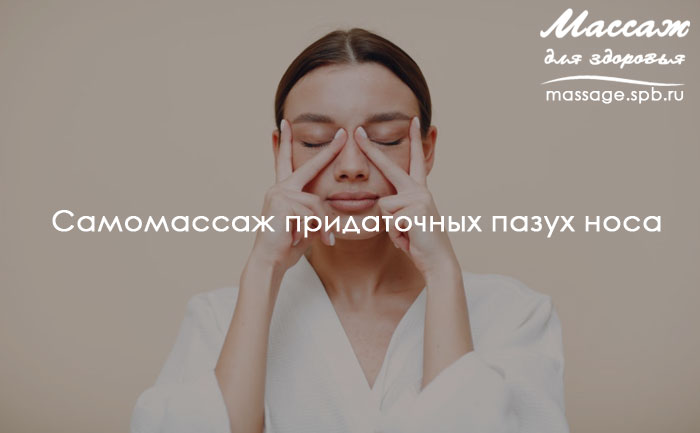 Самомассаж придаточных пазух носа