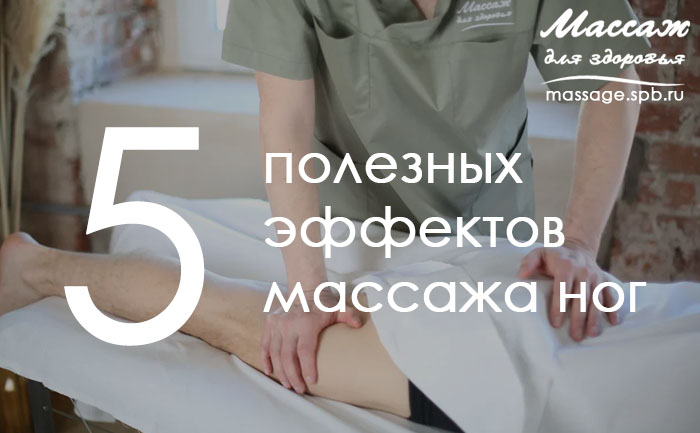 массаж ног