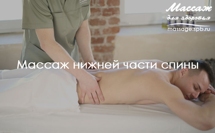 массаж спины