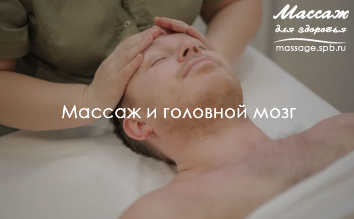 массаж и мозг