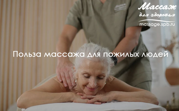 массаж для пожилых