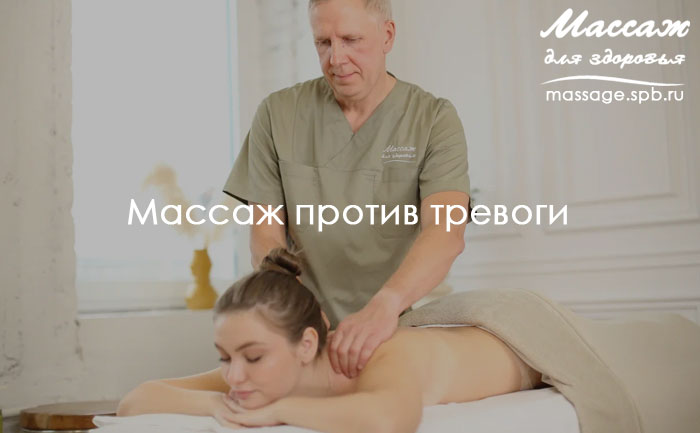 массаж против тревоги
