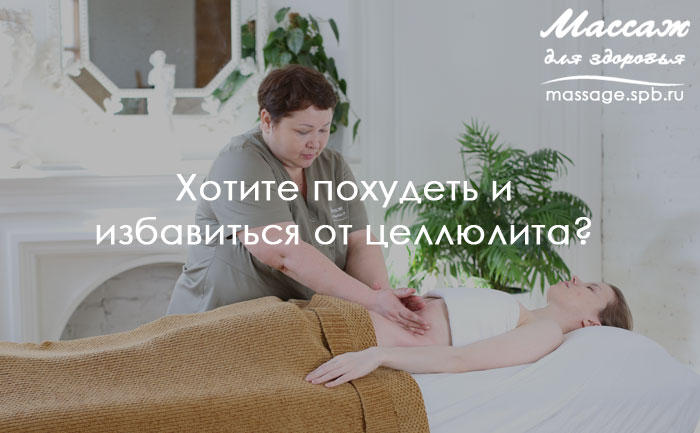 антицеллюлитный массаж