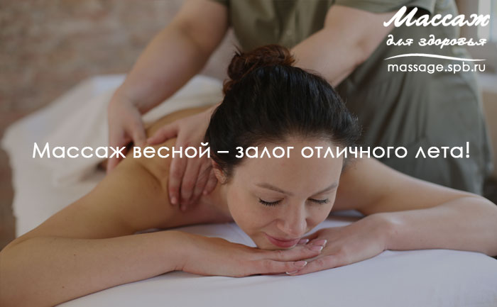 массаж весной