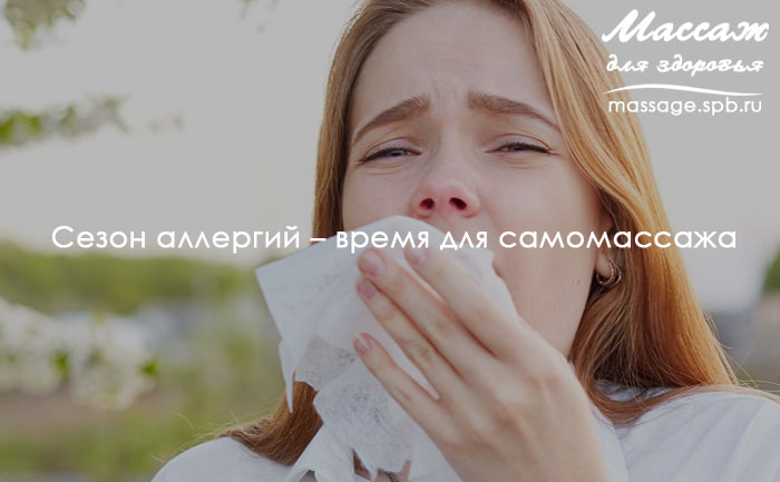 массаж и аллергия