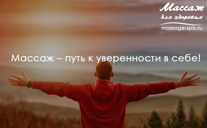 массаж уверенность в себе