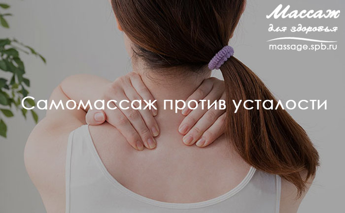 самомассаж при усталости
