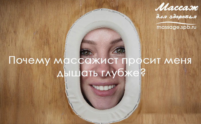массаж и дыхание
