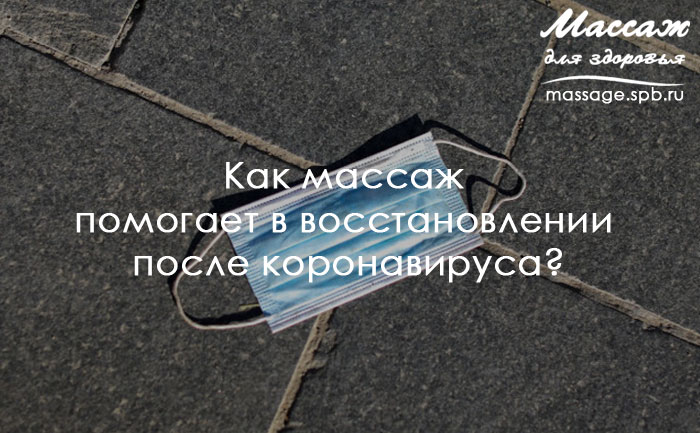 массаж после короновируса
