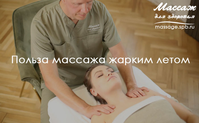 массаж и лето