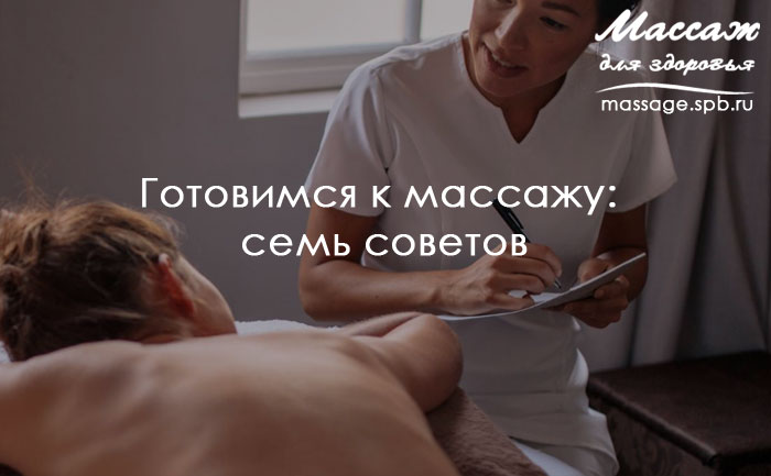 готовимся к массажу