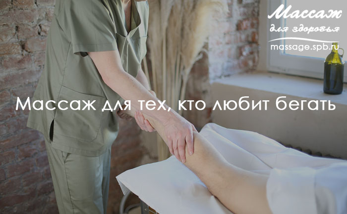 бег и массаж